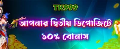 দ্বিতীয় ডিপোজিটে পান আকর্ষণীয় বোনাস